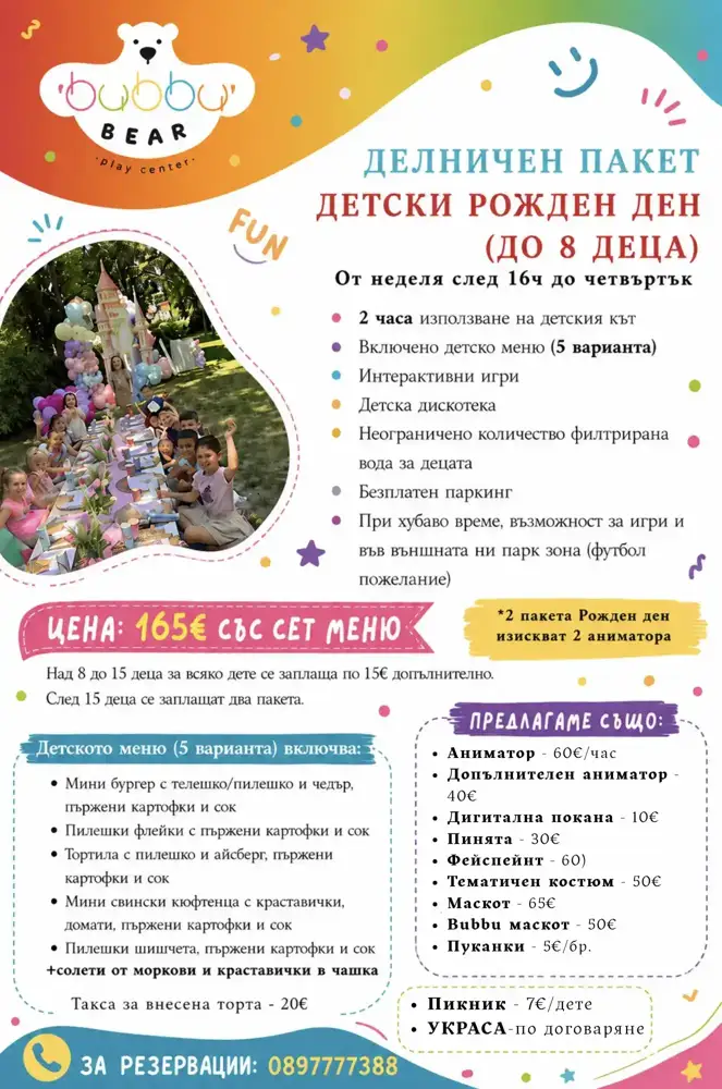 делнични пакети за детски рожден ден в Bubbu Bear Пловдив