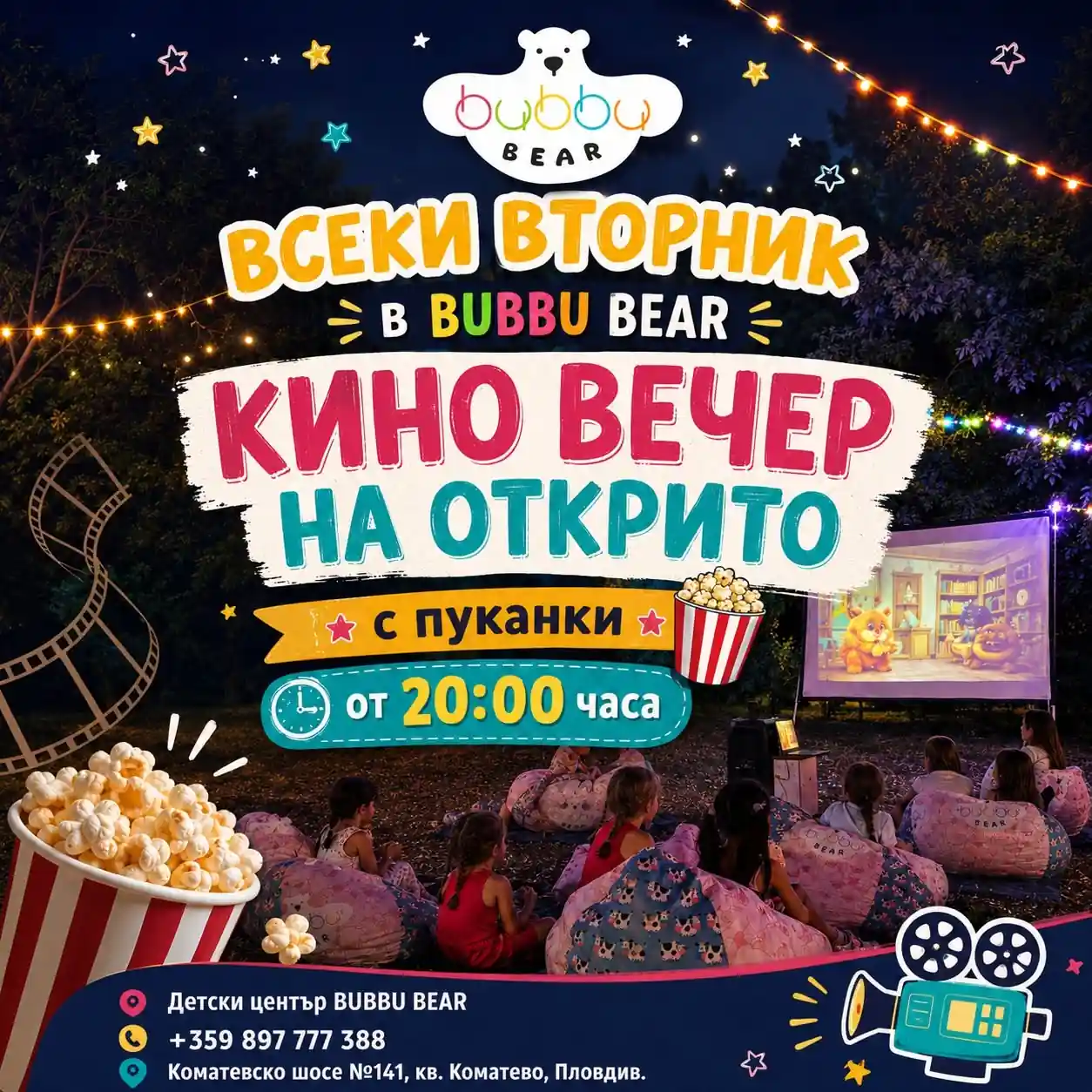 Лятно кино на открито за деца в Бубу Беър