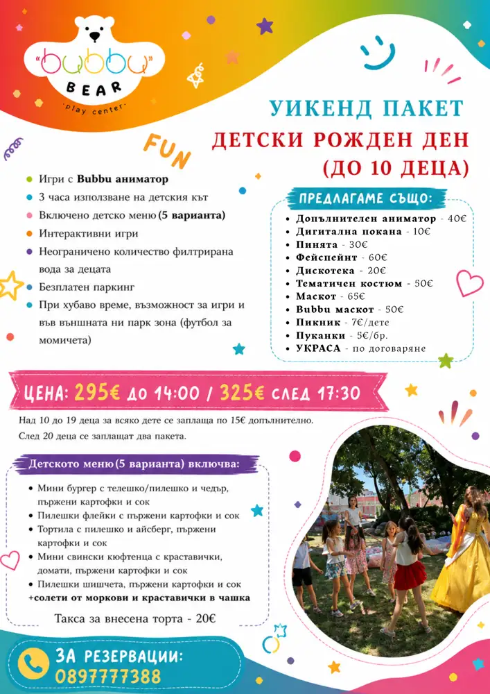 уикенд пакети за детски рожден ден пловдив