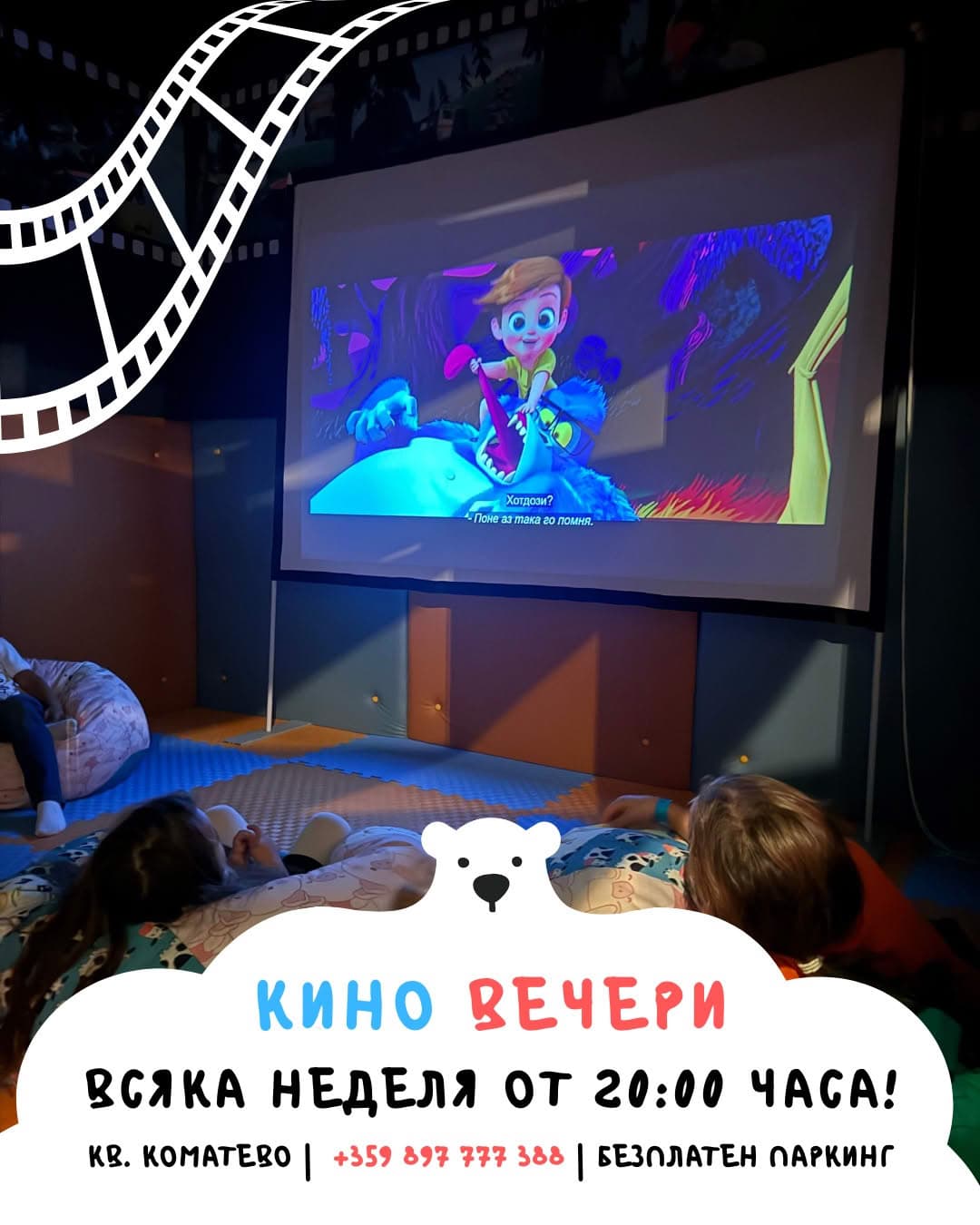 кино вечери