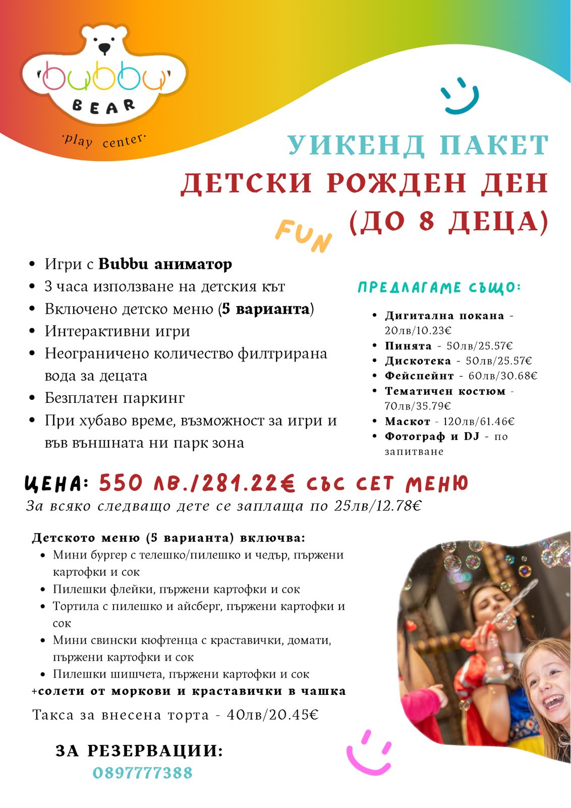 уикенд пакети за детски рожден ден